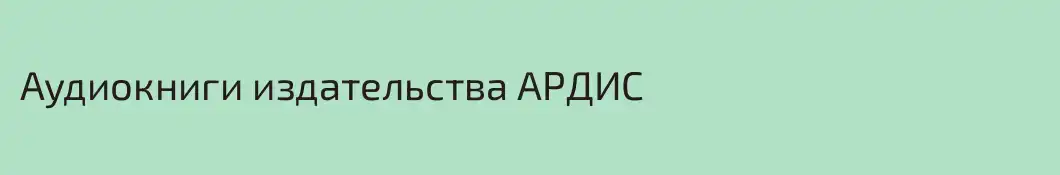Аудиокниги издательства АРДИС